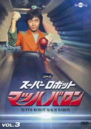DVD スーパーロボット マッハバロン Vol.3[ビクターエンタテインメント]