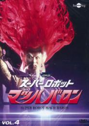 DVD スーパーロボット マッハバロン Vol.4[ビクターエンタテインメント]