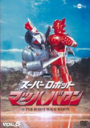 DVD スーパーロボット マッハバロン Vol.5[ビクターエンタテインメント]